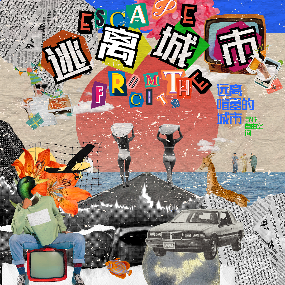 第19天】风格篇-拼贴风（图ZMzI1MDExNzgw） - 海报 - 站酷设计师空小野原创素材 - 站酷ZCOOL