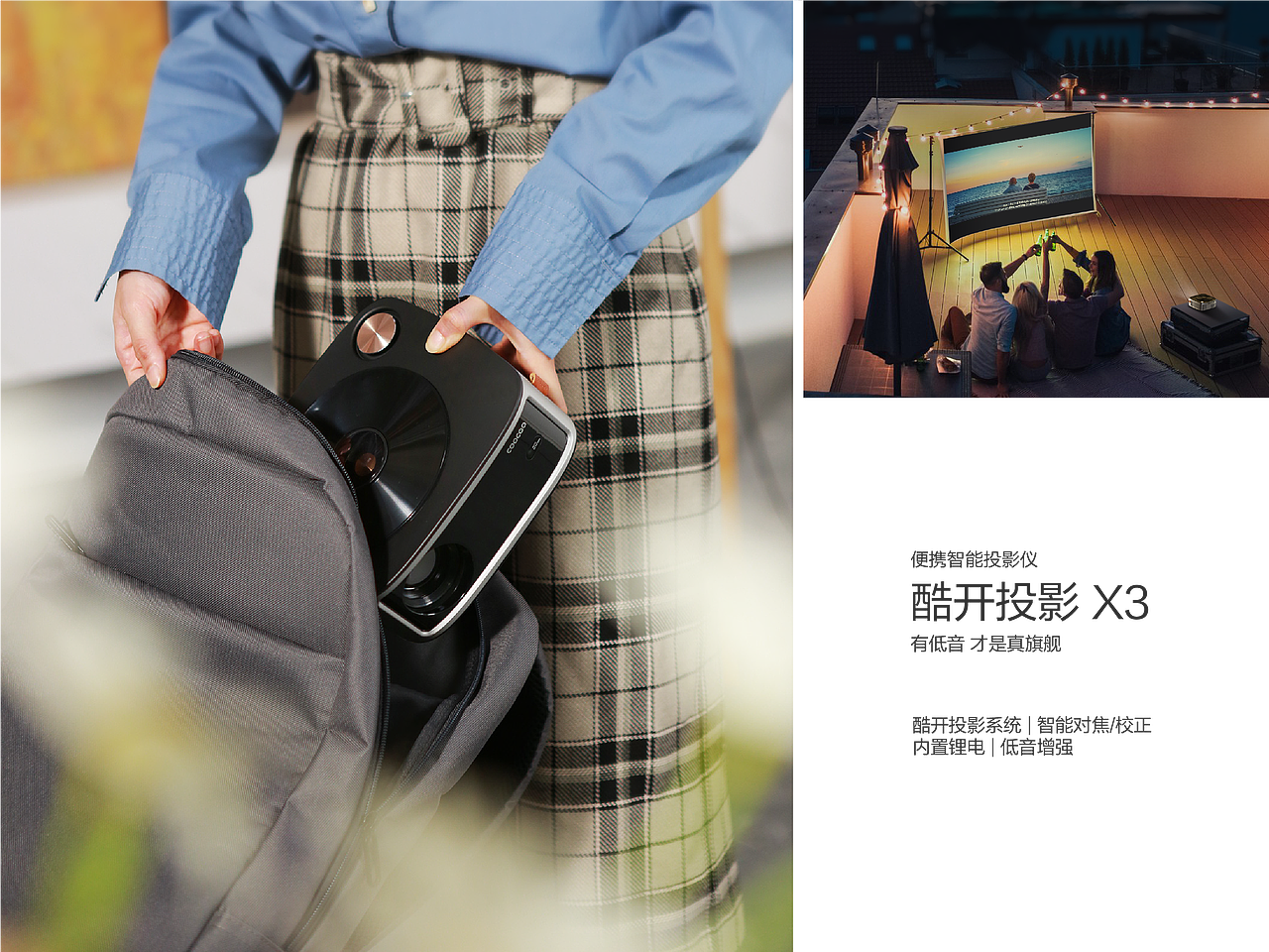 光盒引力×酷开智能 | 投影产品X3创意全案