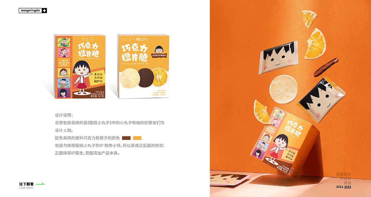 【馋小邻X樱桃小丸子】日常包装设计