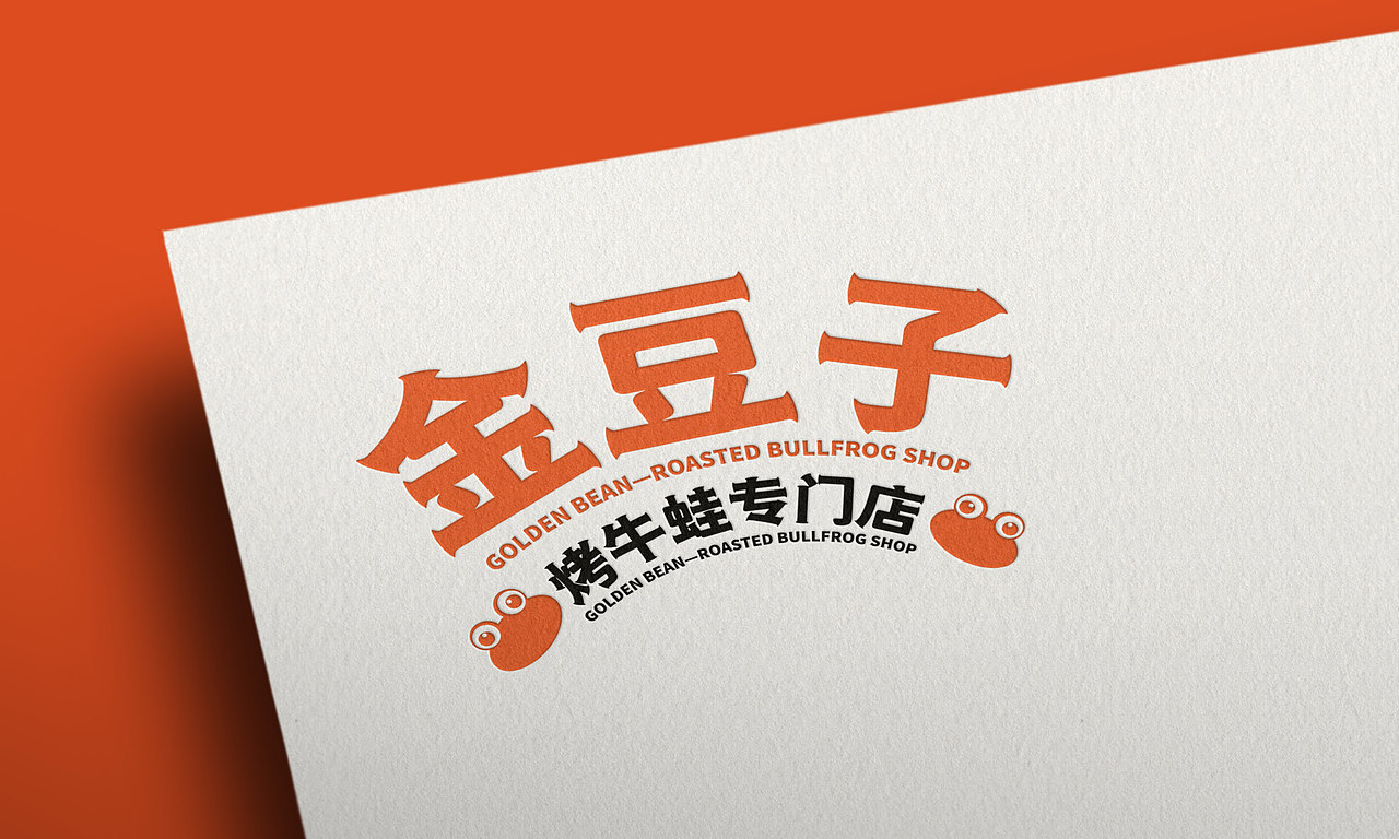 金豆子-东北蘸酱烧烤-烤牛蛙专门店（图ZMjk4MTUyMDM2） - 品牌 - 站酷设计师抓周不抓笔原创素材 - 站酷ZCOOL