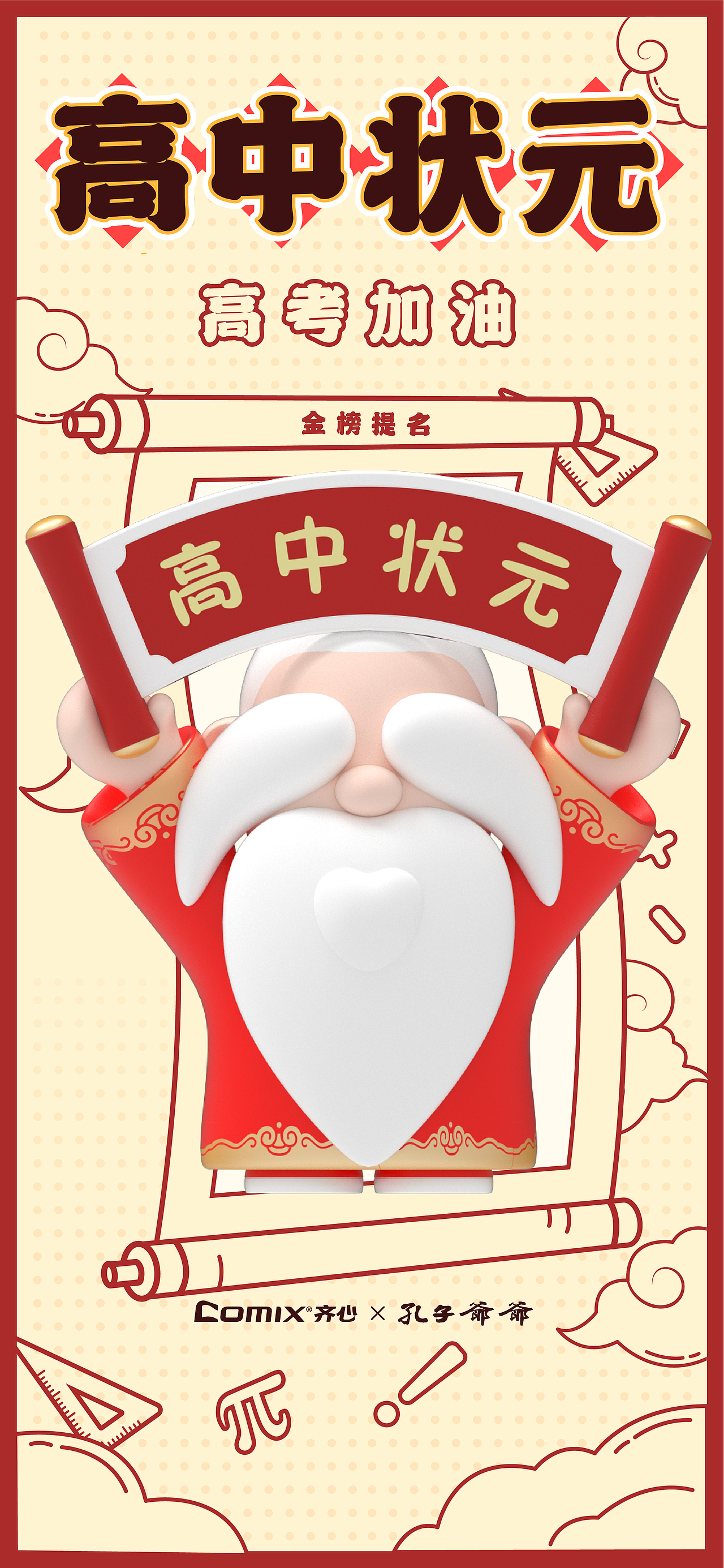 孔子爷爷 X 齐心文具