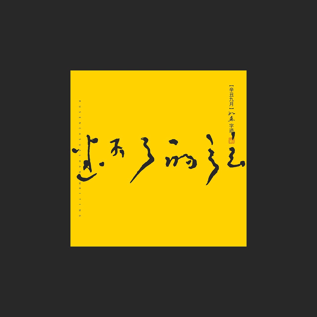 随心字在 | 2023-9（图ZMzUyMTcyMDAw） - 字体/字形 - 站酷设计师Rusen原创素材 - 站酷ZCOOL