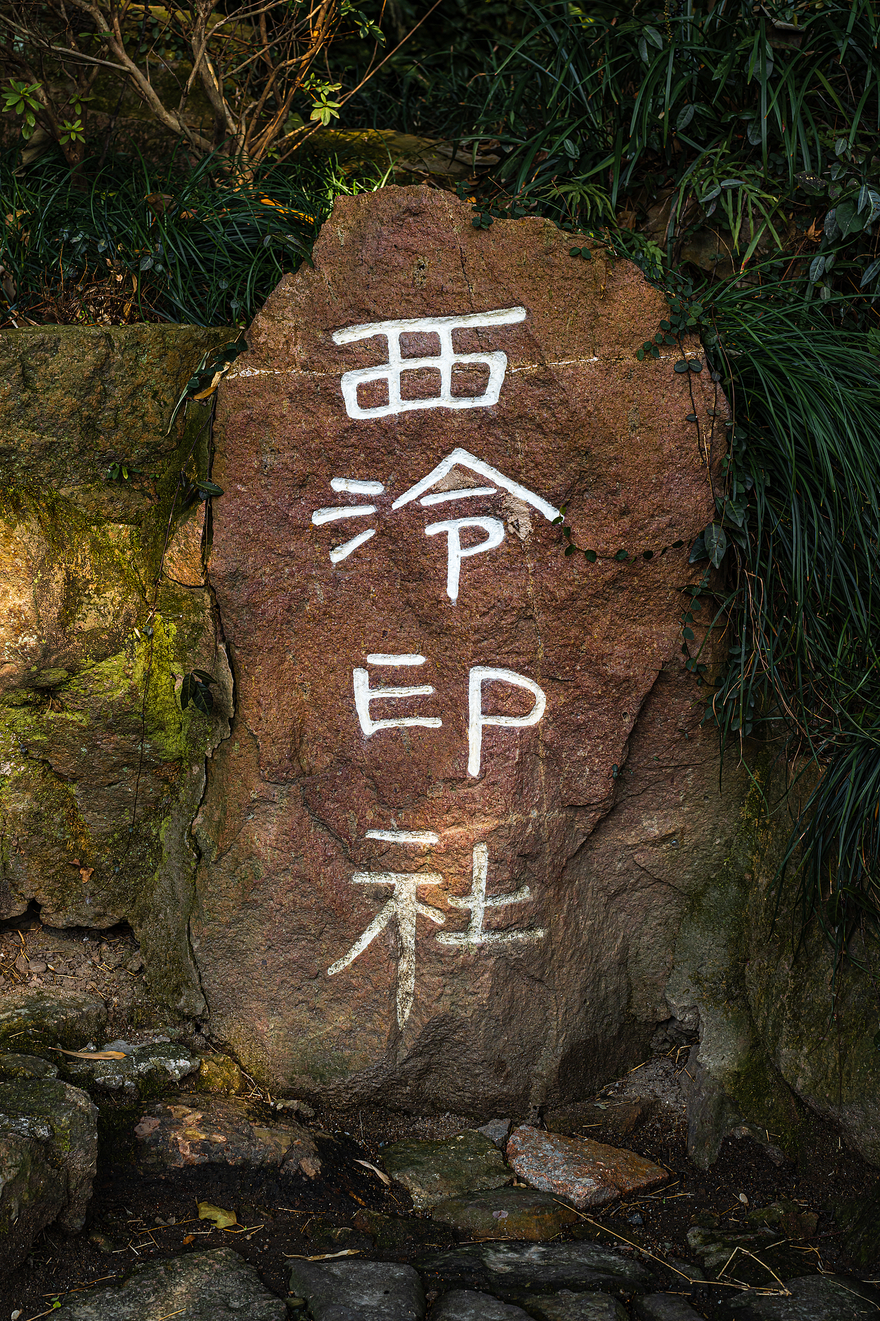 【风光摄影】元旦的西湖·西泠印社·酒文化·其他（图ZMzI3MjgxNDY4） - 风光摄影 - 站酷设计师秋之诺原创素材 - 站酷ZCOOL