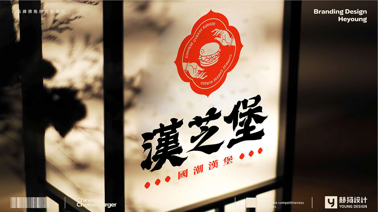 赫扬全案设计案例|敦煌赋能的中式汉堡,汉芝堡!(图ZMzQ5ODExOTM2) - 品牌 - 站酷设计师赫扬品牌策划设计原创素材 - 站酷ZCOOL