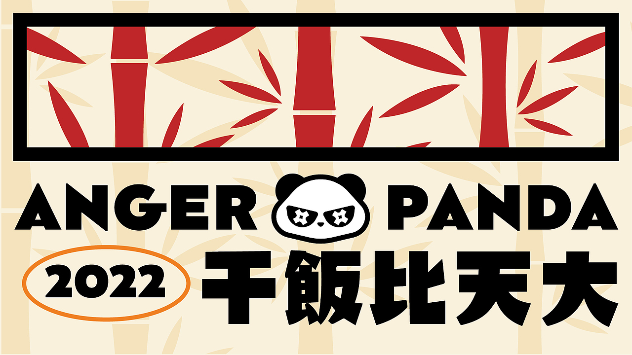 上火的熊猫·专治不爱吃饭