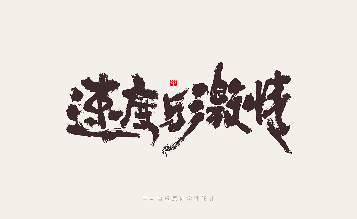 手写字迹（十四）电影名称（图ZMzIwNTA5NTAw） - 字体/字形 - 站酷设计师金天喜乐原创素材 - 站酷ZCOOL