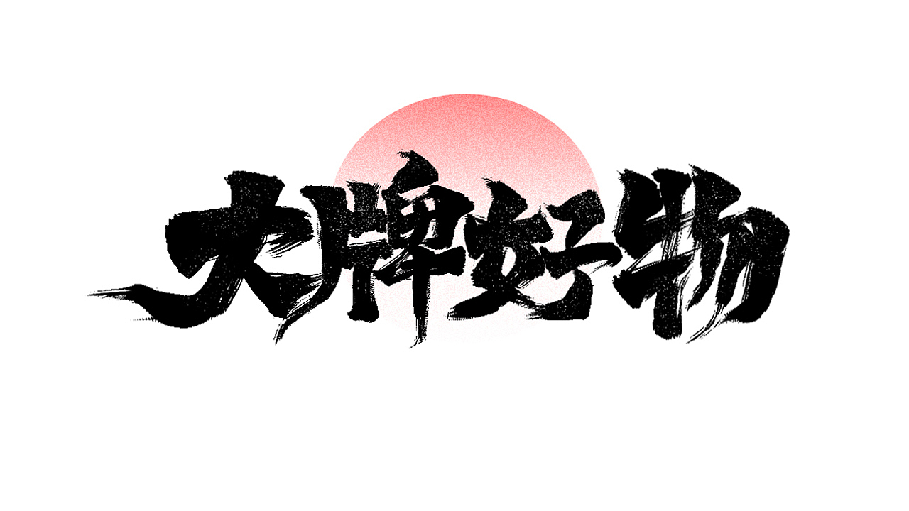 6月字体练习合集（2）（图ZMzA2NDAyNTAw） - 字体/字形 - 站酷设计师小北Design原创素材 - 站酷ZCOOL