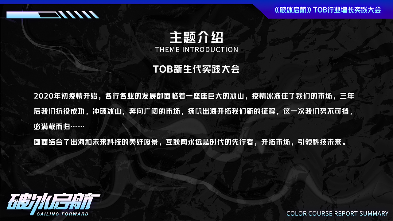 《破冰启航》TOB行业大会主视觉KV