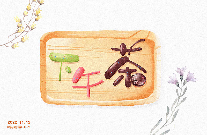 自由命題（圖ZMzIyMTg1MDk2） - 字體/字形 - 站酷設計師會飛的招財貓原創(chuàng)素材 - 站酷ZCOOL