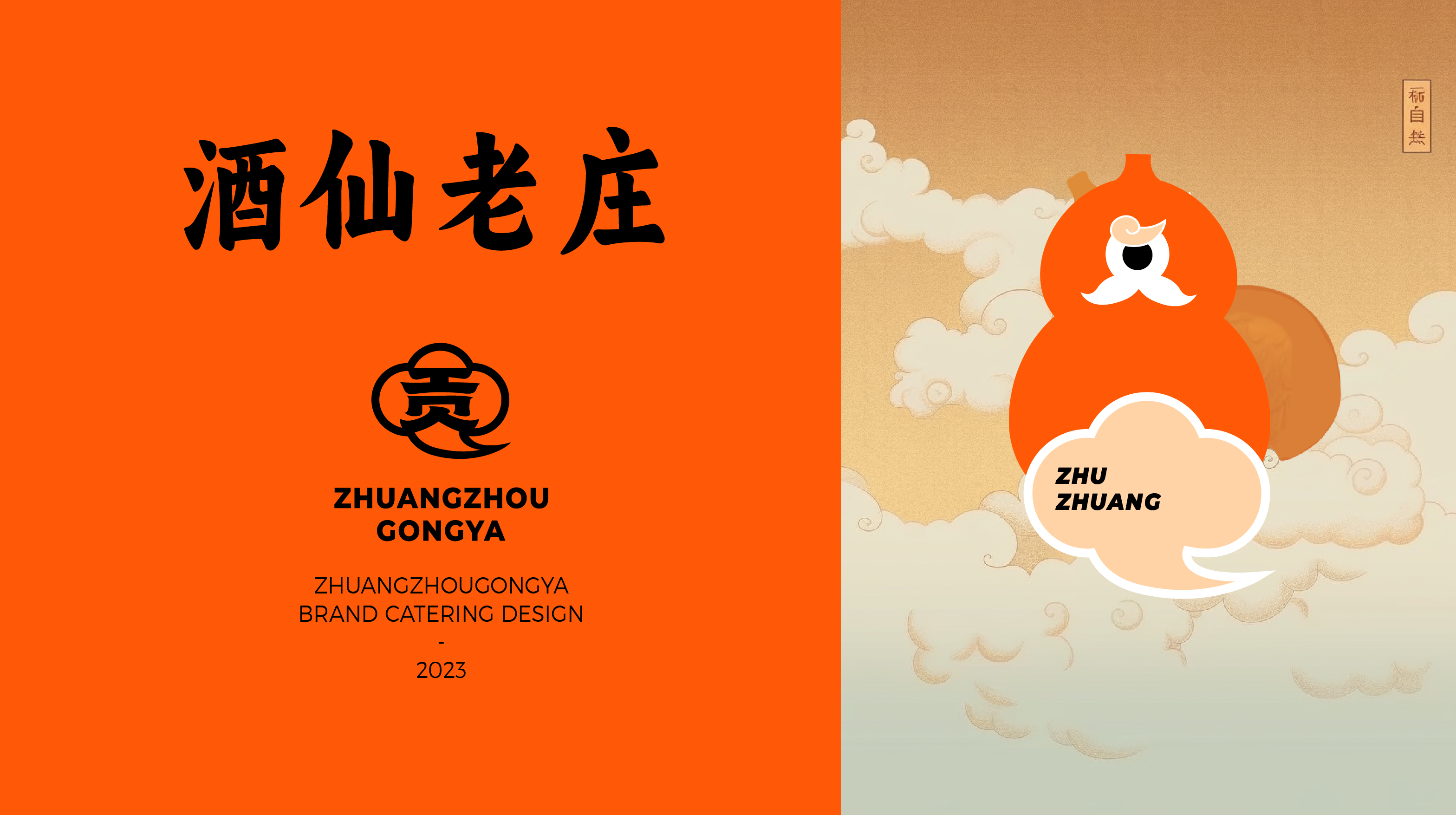 庄周贡鸭卤味鸭货-餐饮品牌设计