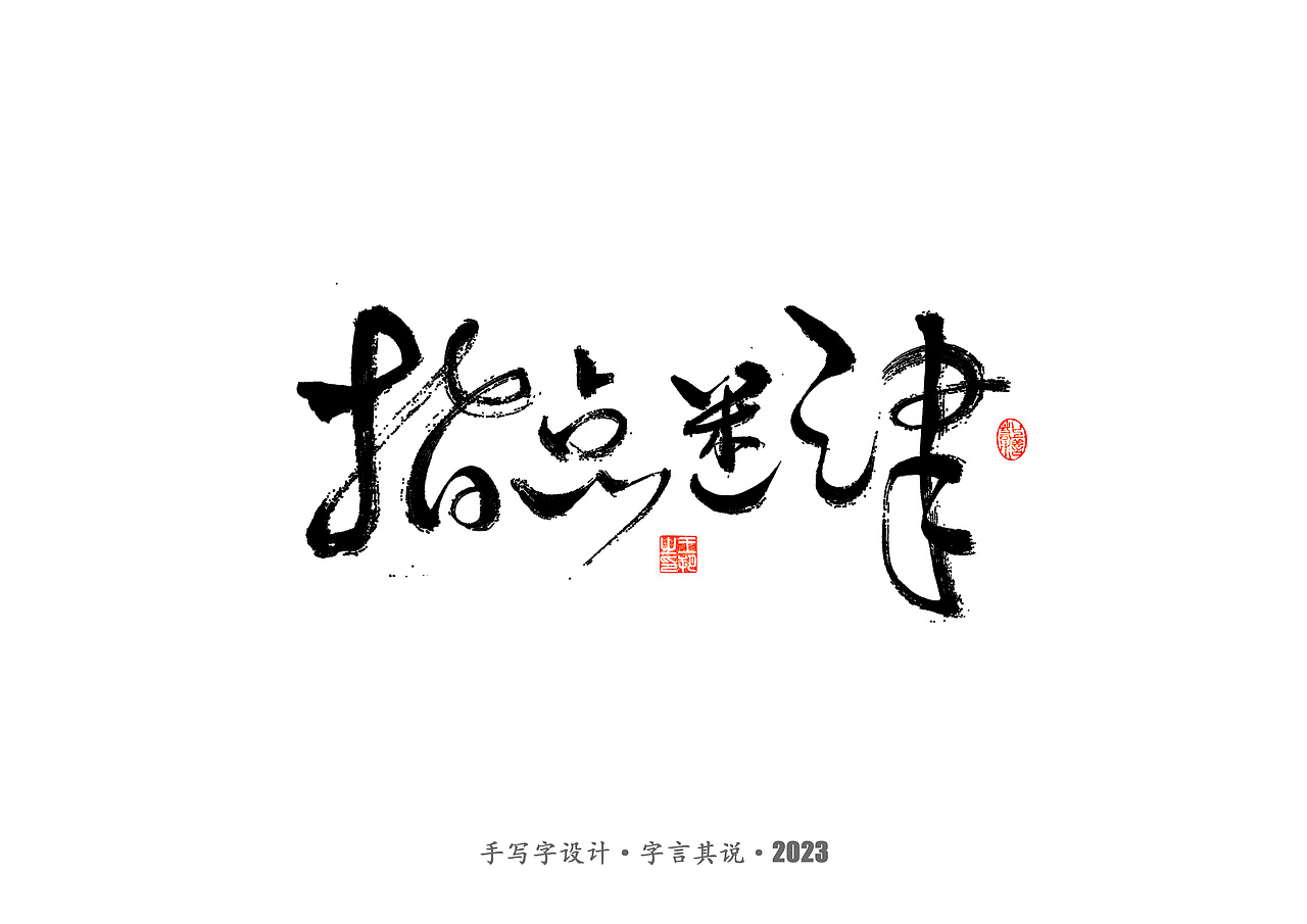 手写字 · 《狂飙》（图ZMzMwMTI0ODQw） - 字体/字形 - 站酷设计师字言其说原创素材 - 站酷ZCOOL