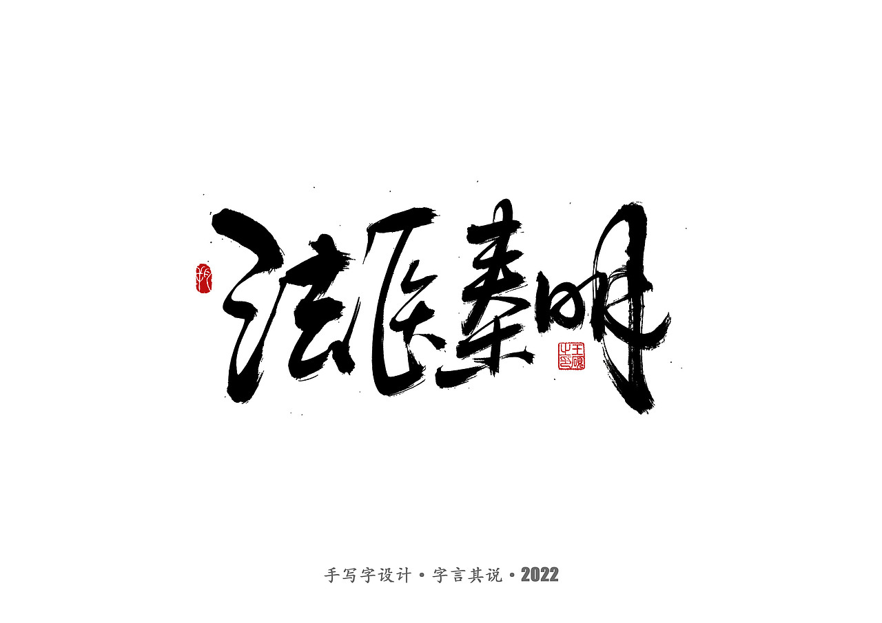 手写字·《悬疑剧》（图ZMzAzNjgyMTY0） - 字体/字形 - 站酷设计师字言其说原创素材 - 站酷ZCOOL
