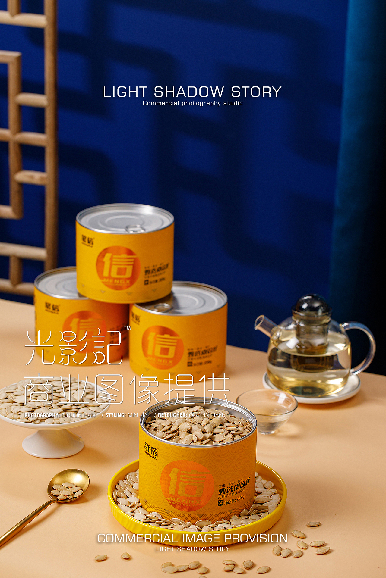 【平面】| 光影记™ ✖ 蒙信食品 - 南瓜子礼盒拍摄