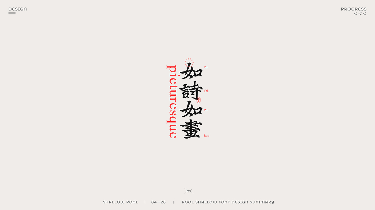 国风成语字体设计（图ZMjk4OTk4NzQw） - 字体/字形 - 站酷设计师池浅Shallow原创素材 - 站酷ZCOOL