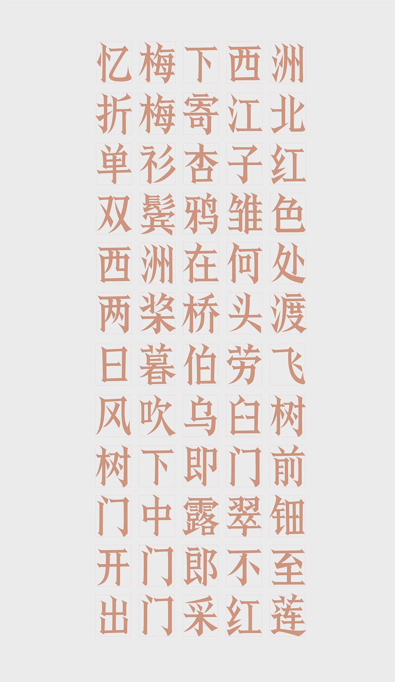 寒冰造字/西洲曲（图ZMzA2MTA3NTIw） - 字体/字形 - 站酷设计师设计师田寒冰原创素材 - 站酷ZCOOL
