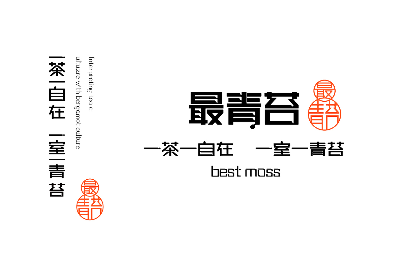 最青苔现代茶馆品牌构建