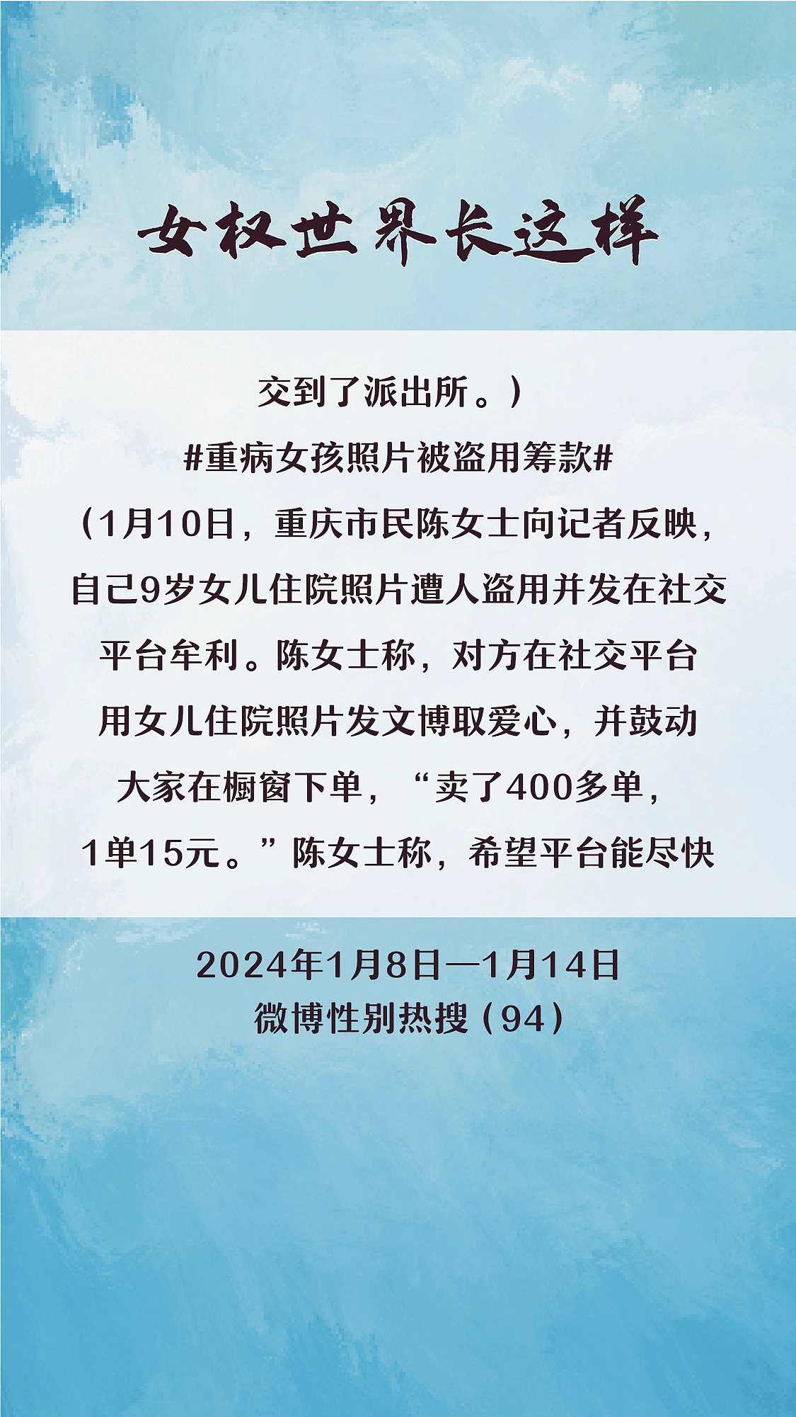 阿p-女权世界长这样74: 1/8/2024-1/14/2024（下）