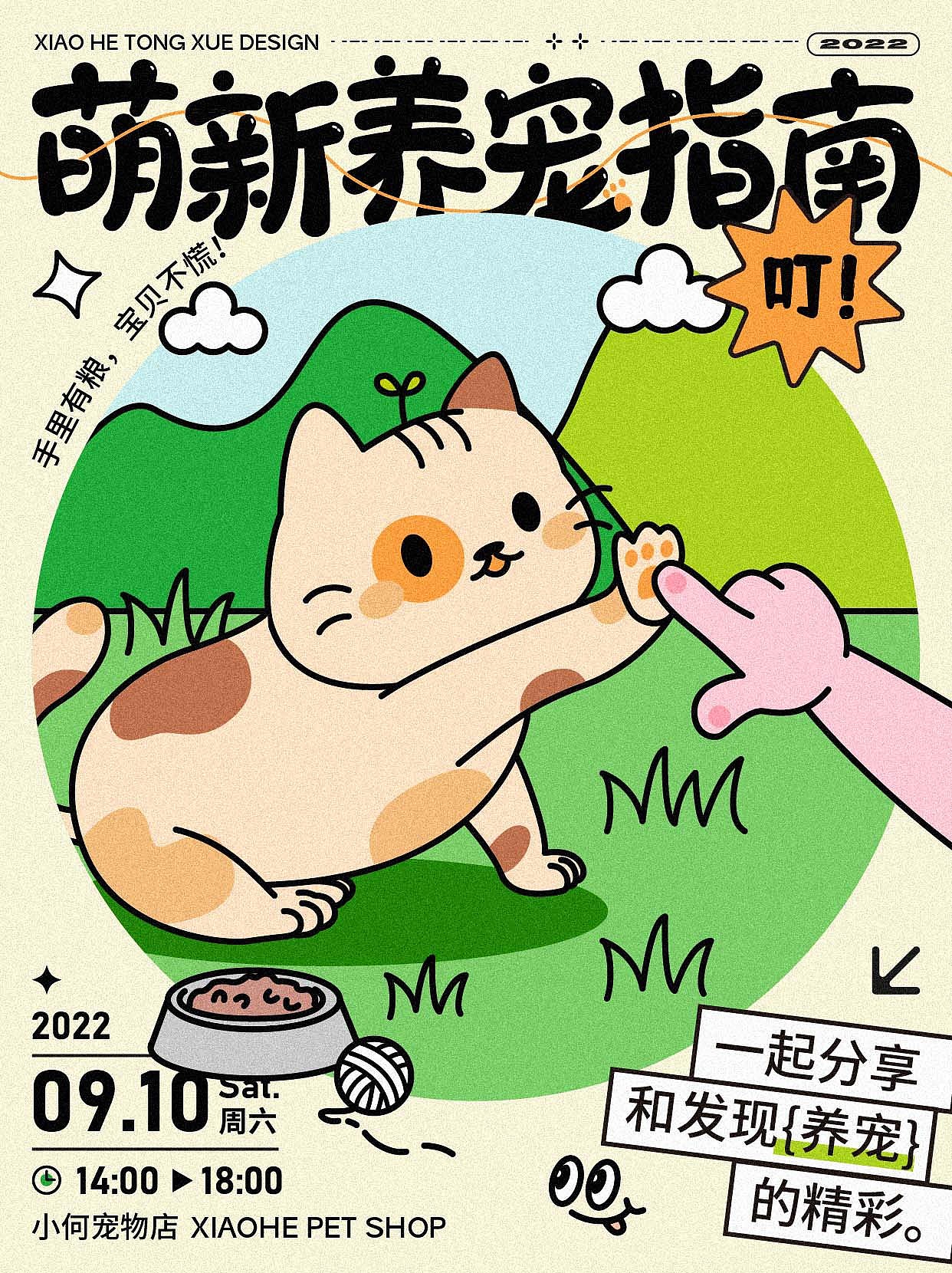 字体版式设计｜萌新养宠指南（图ZMzE1NDIxODY0） - 海报 - 站酷设计师小何ya原创素材 - 站酷ZCOOL