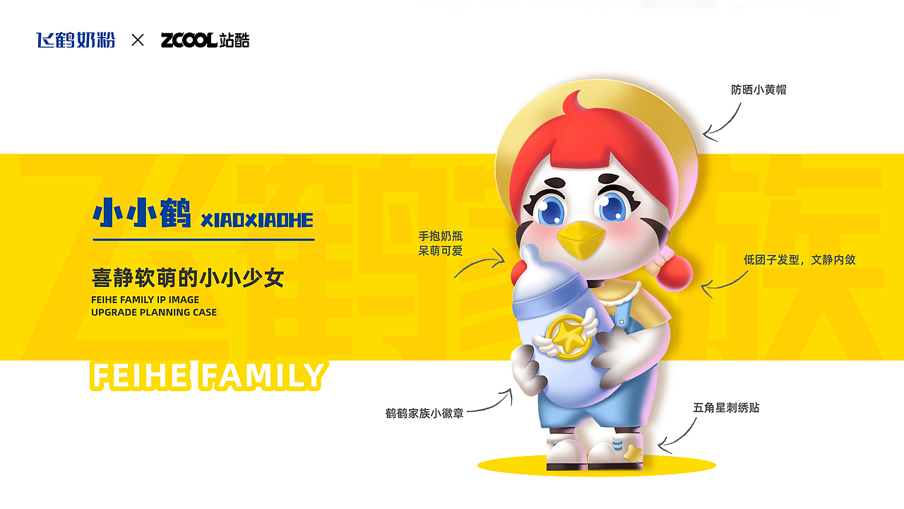 飞鹤家族 形象IP荣耀升级
