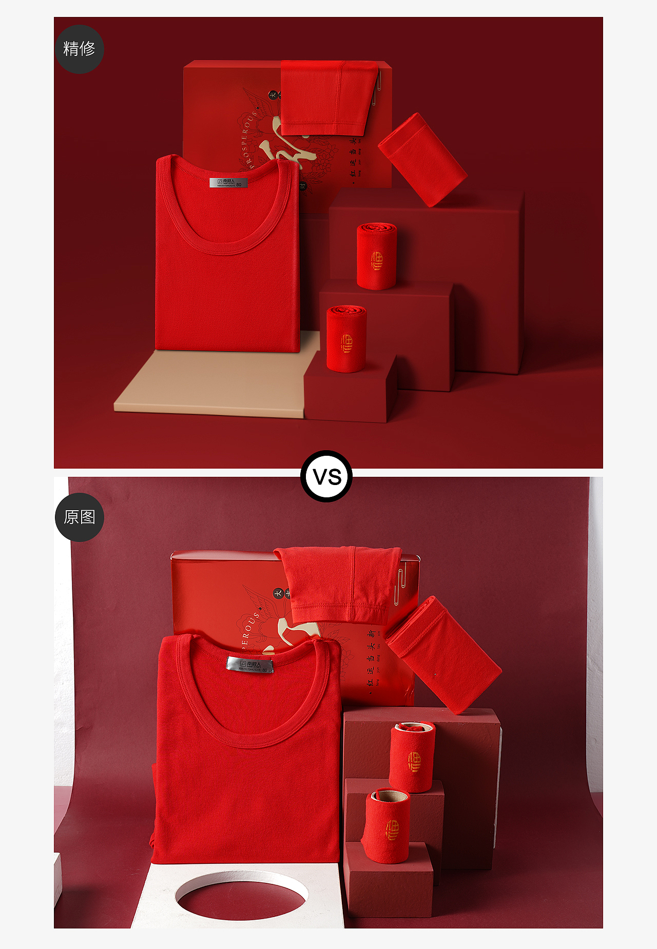 本命年保暖套装精修