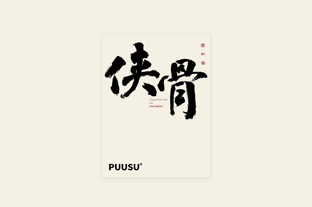 手写书法字形丨捌拾捌（图ZMzY0OTQyMDI0） - 字体/字形 - 站酷设计师返朴歸真原创素材 - 站酷ZCOOL