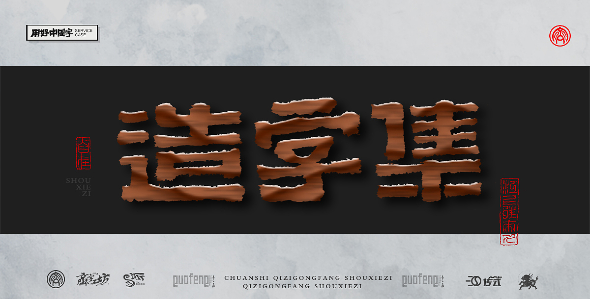 墨来手写书法字体(造字集-105期)