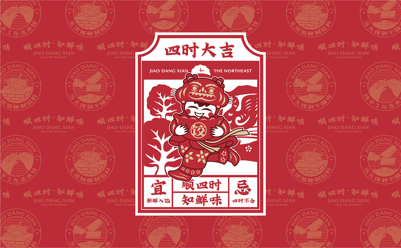 【饺当鲜】顺四时知鲜味,饺子里隐藏的浪漫仪式感(图ZMzAwNTQ4NzYw) - 品牌 - 站酷设计师某物设计原创素材 - 站酷ZCOOL