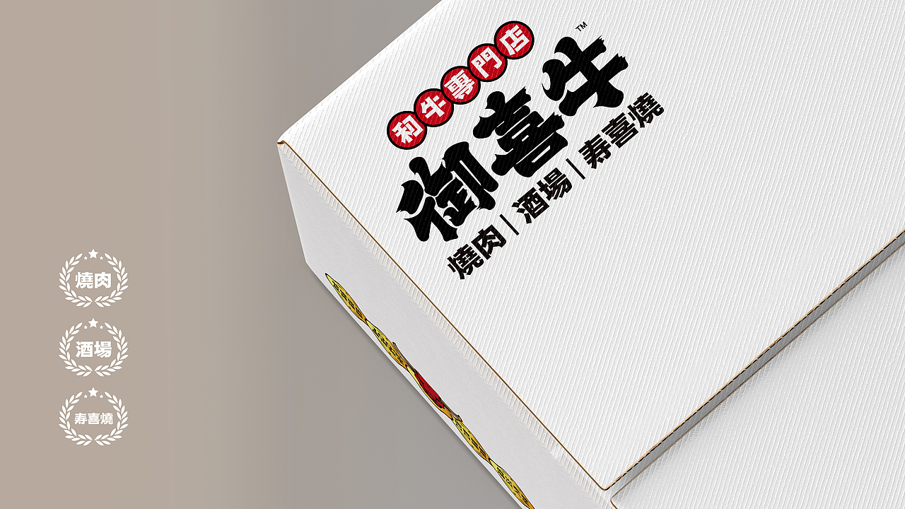 御喜牛·烧肉酒场 X 言本设计  好食材的较量