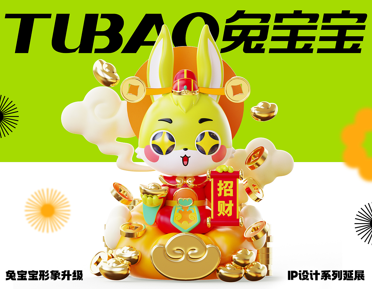 【TUBAO x Mooking】兔宝宝IP形象升级（图ZMzM0MDAyNDMy） - IP形象 - 站酷设计师建模机器MK原创素材 - 站酷ZCOOL