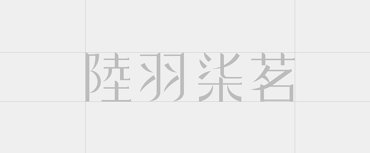 陆羽七茗 | 国风极简茶叶礼盒包装