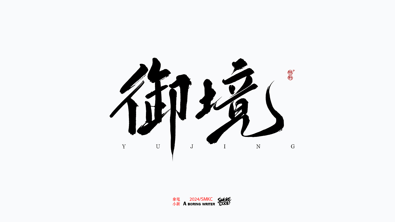 本周题字分享小集 二十五