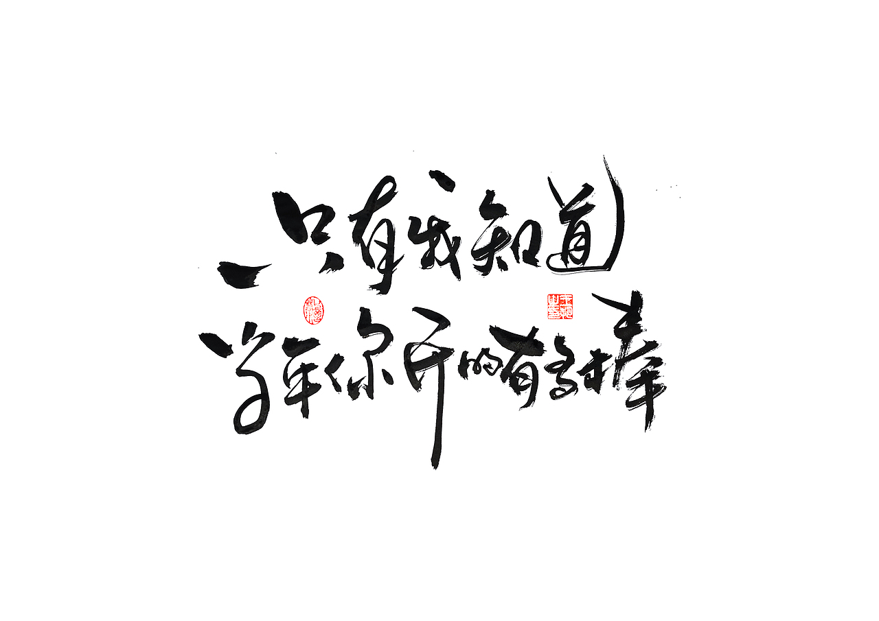 手写字·《飞驰人生》（图ZMzYxOTEyMTQw） - 字体/字形 - 站酷设计师字言其说原创素材 - 站酷ZCOOL