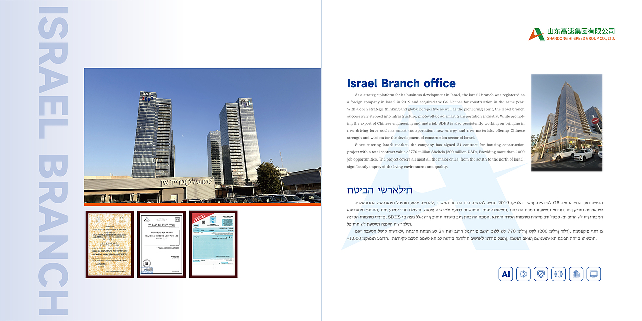 山东高速集团以色列分公司企业画册