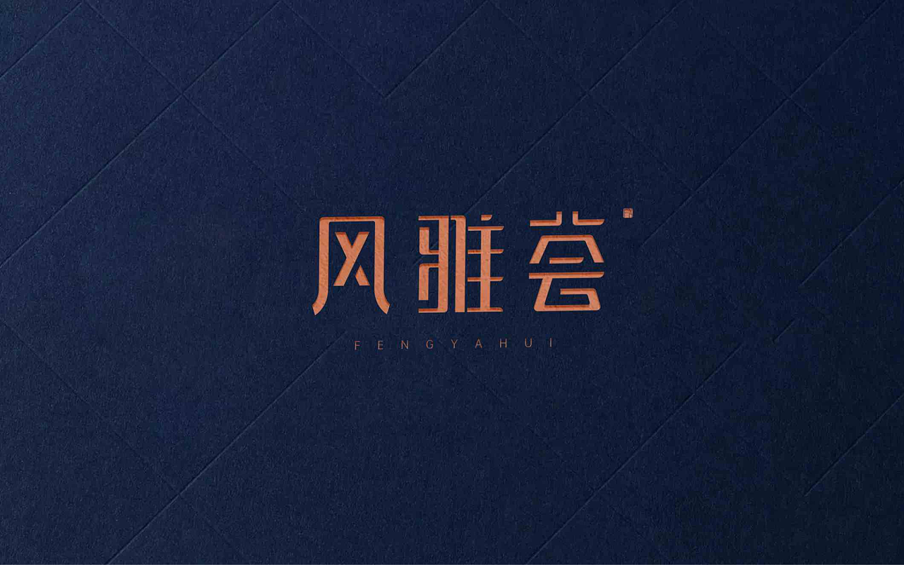 风雅荟家具品牌设计