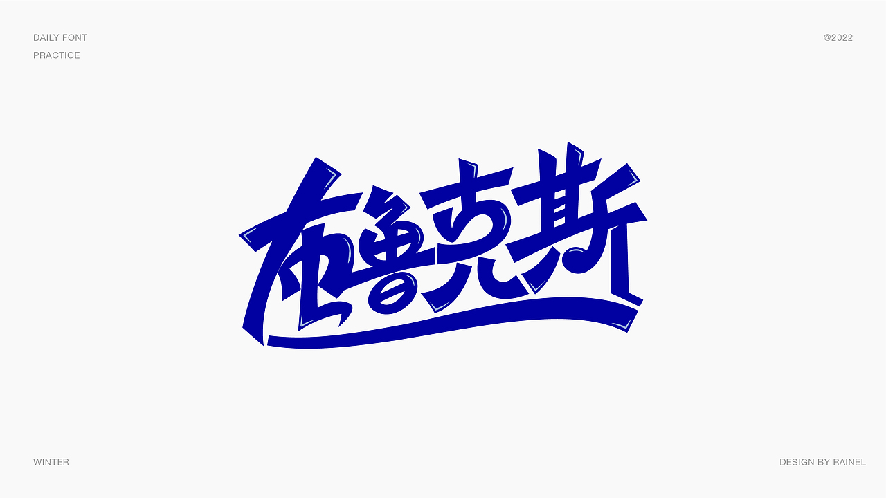 字体设计2022作品整理