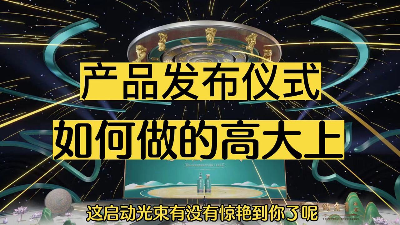 线上新品发布会，发布仪式，如何做的高大上呢 ？