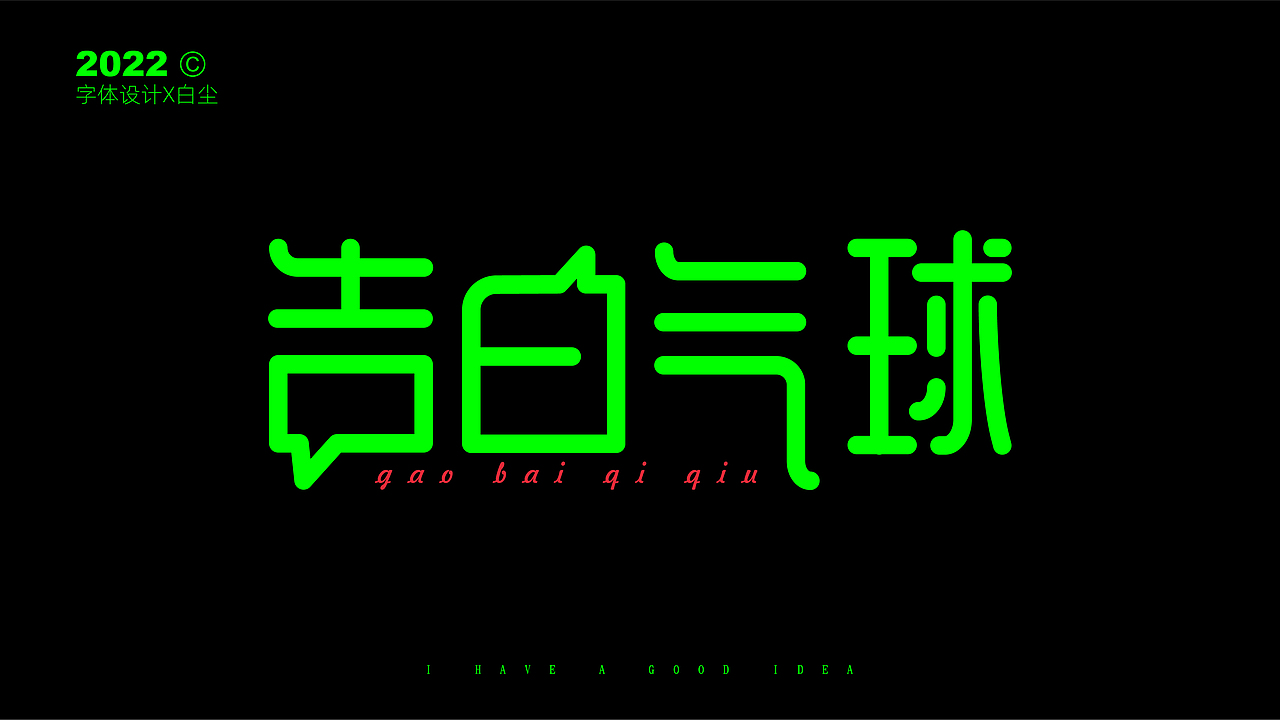 字体设计合集TWO（图ZMzIzNDI0Nzk2） - 字体/字形 - 站酷设计师品牌设计姚千术原创素材 - 站酷ZCOOL