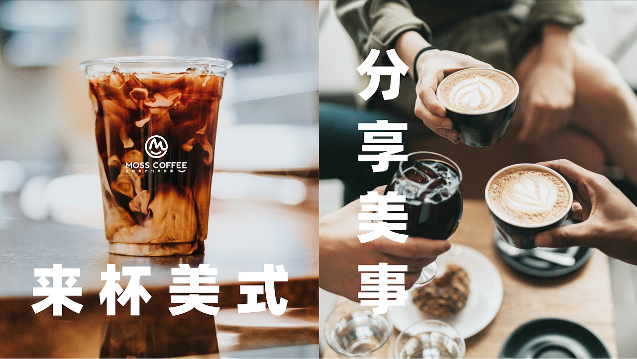 MOSS 咖啡品牌设计