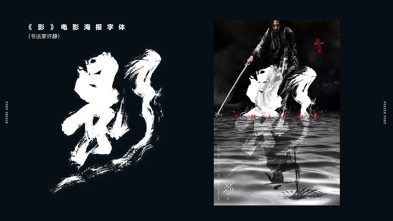 电影《影》的海报字体设计,书法家很豪放的书法毛笔字,字体本身就带有