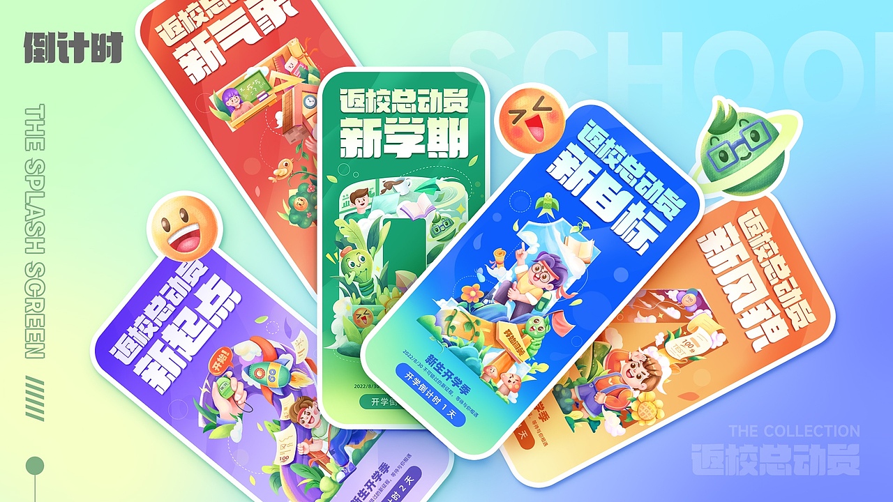 返校总动员 -系列闪屏设计（图ZMzMwMDc3NzA4） - 闪屏/壁纸 - 站酷设计师XIIAO林原创素材 - 站酷ZCOOL