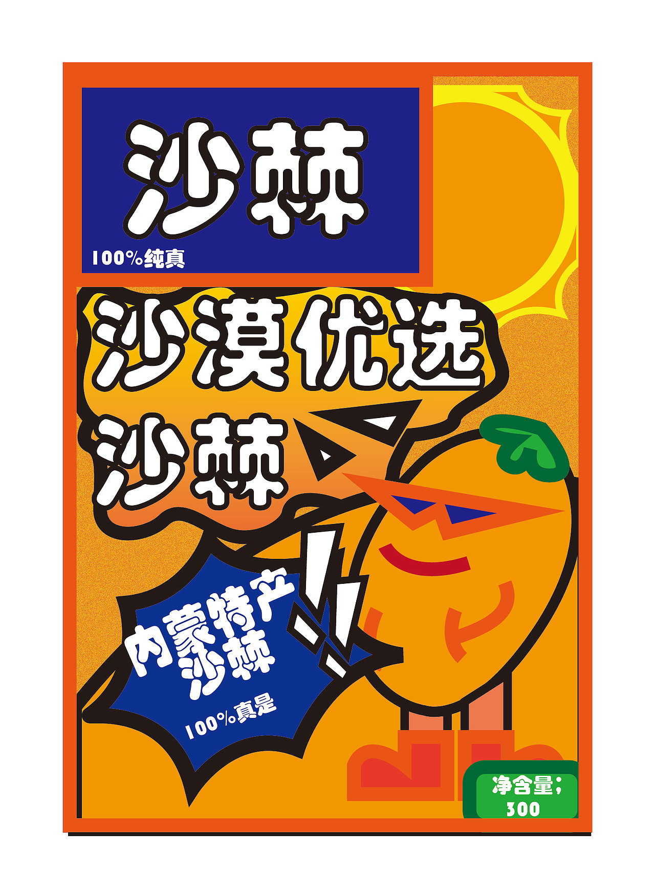 沙棘饮料 平面 包装设计（图ZMzY1OTg1Njk2） - 包装 - 站酷设计师emam原创素材 - 站酷ZCOOL