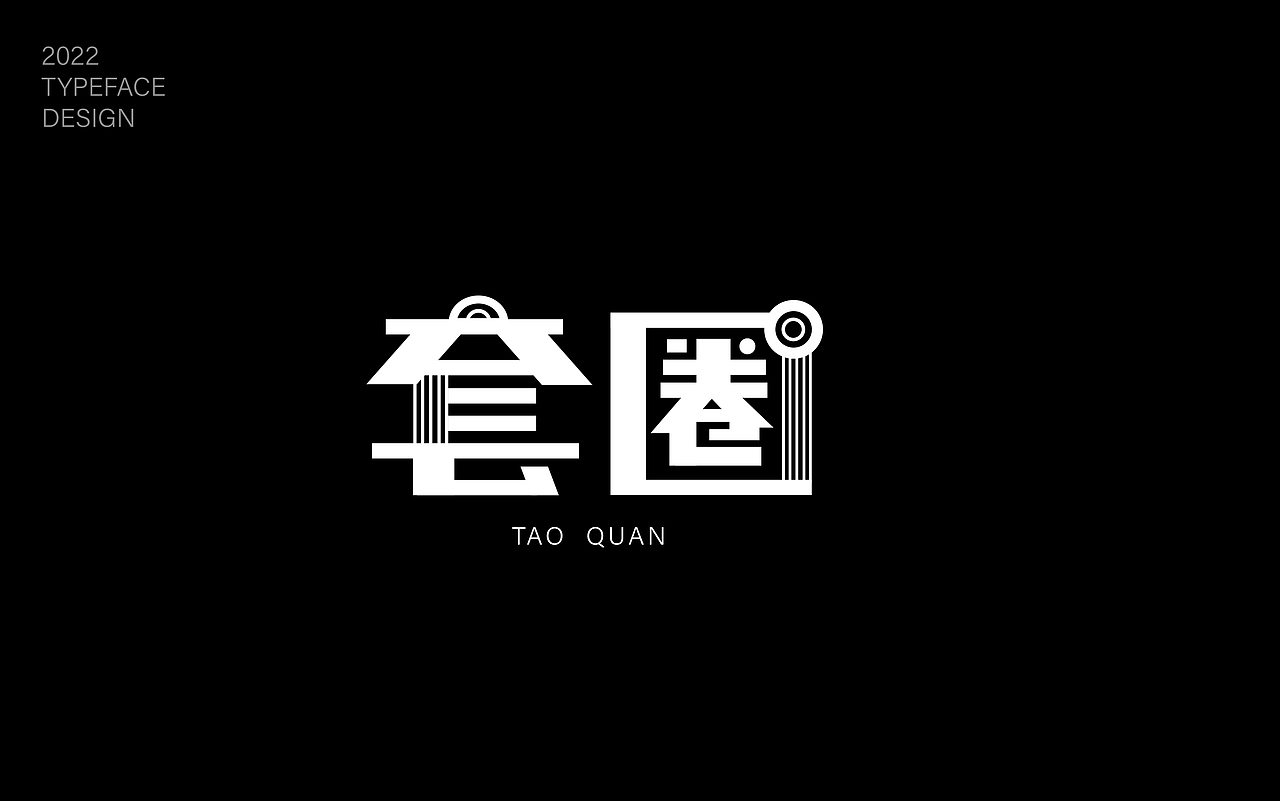 字体练习（图ZMzIyMDQ1NTcy） - 字体/字形 - 站酷设计师雾月1原创素材 - 站酷ZCOOL