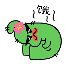 饿