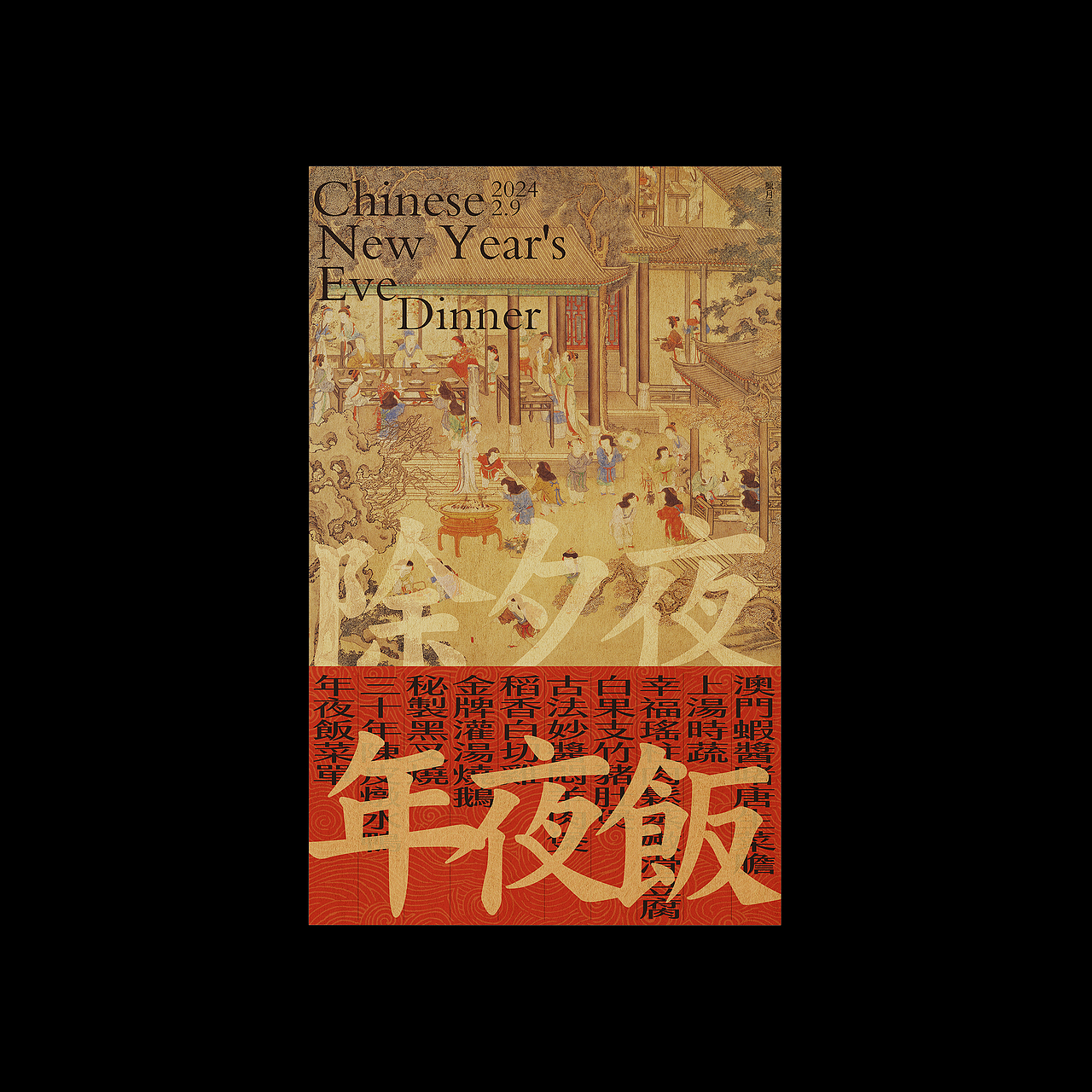 大年三十-除夕夜