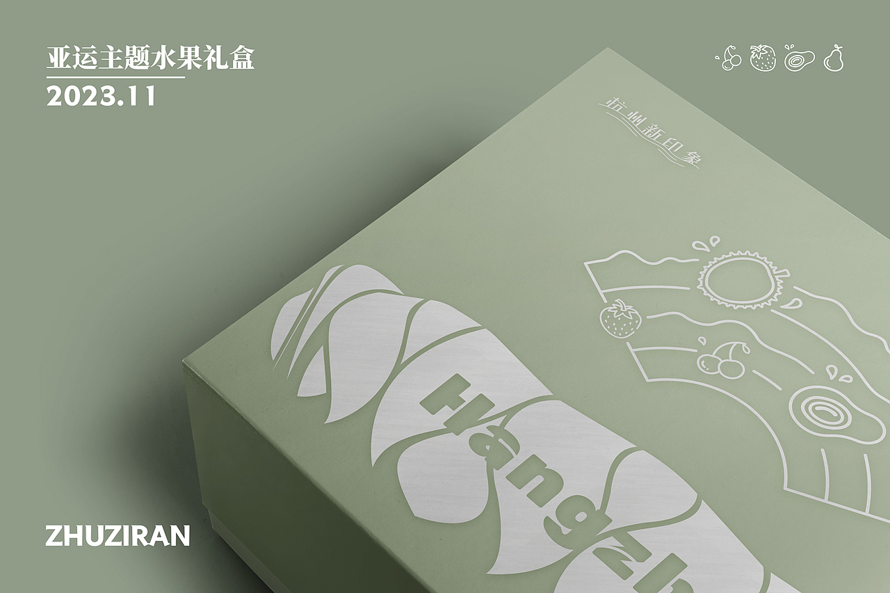 水果礼盒包装设计/亚运主题/高端礼盒
