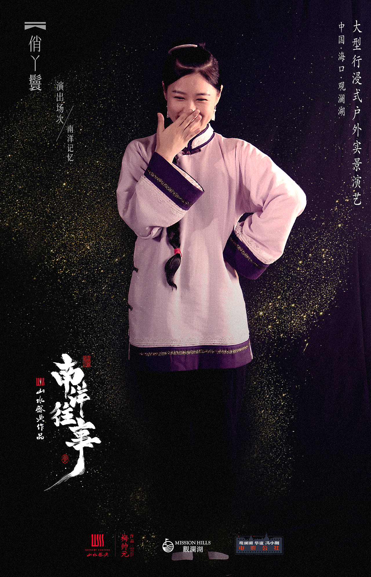 沉浸式演出《南洋往事》定妆照拍摄及角色海报设计