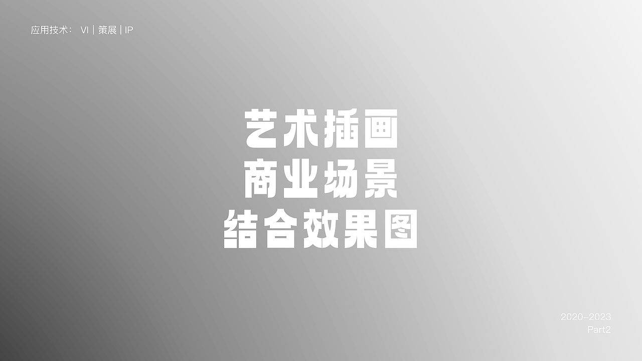 作品集2023(多媒体艺术设计|AIGC|IP UI VI|策展)