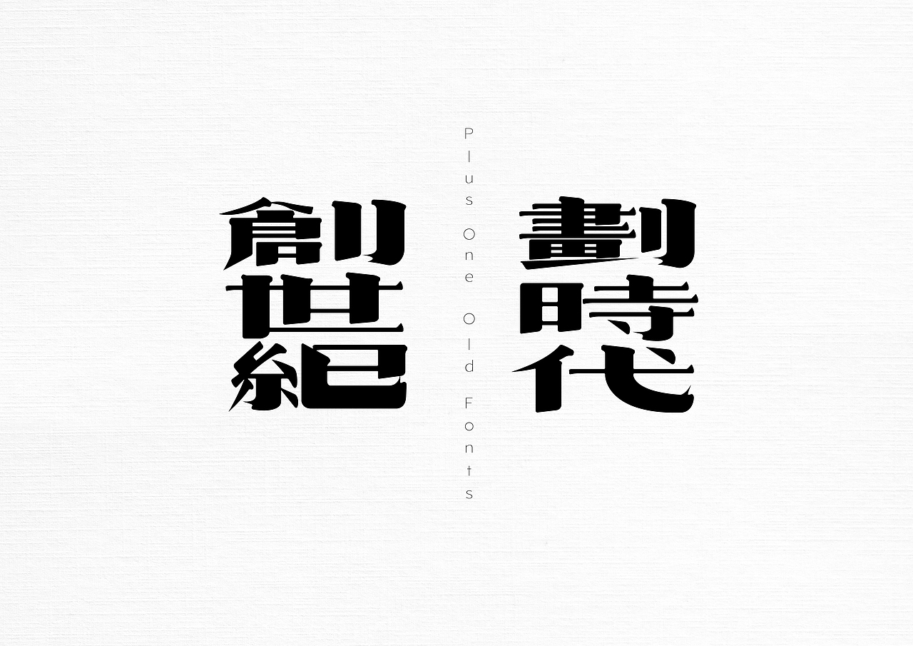 21世纪的老字体（图ZMzAyNjI4MzIw） - 字体/字形 - 站酷设计师加一PlusOne原创素材 - 站酷ZCOOL