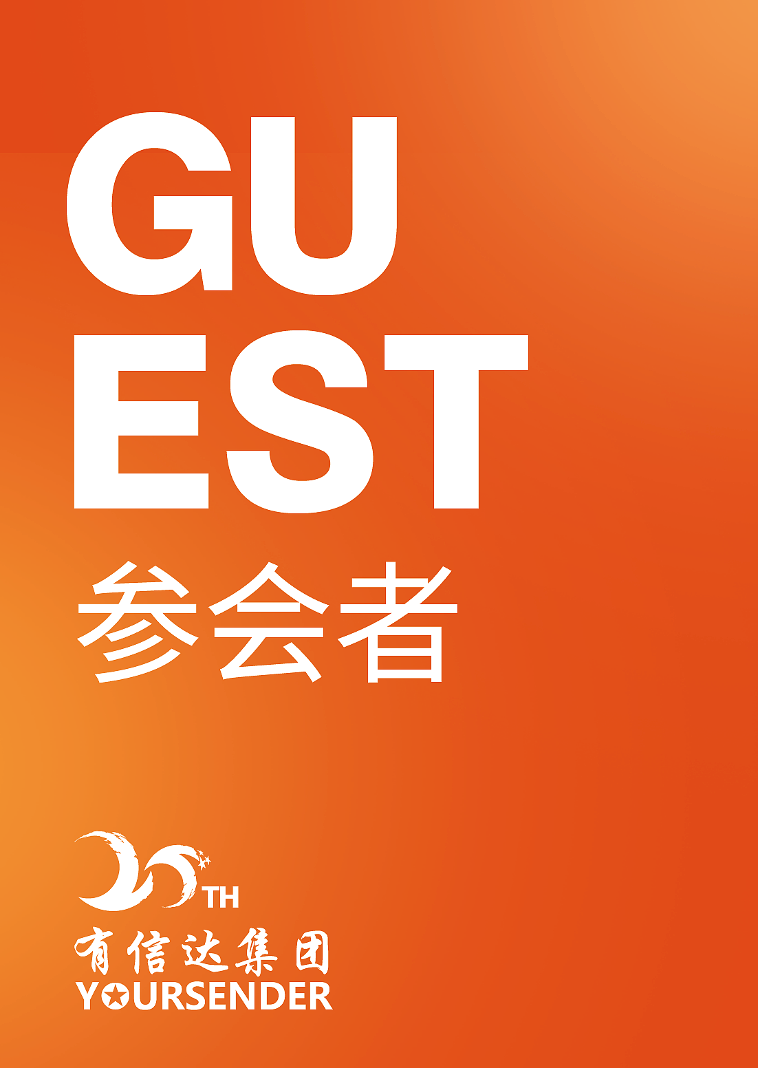 周年庆——会场身份牌设计（图ZMzE1ODA0Mjg0） - 品牌 - 站酷设计师UltraZrq原创素材 - 站酷ZCOOL