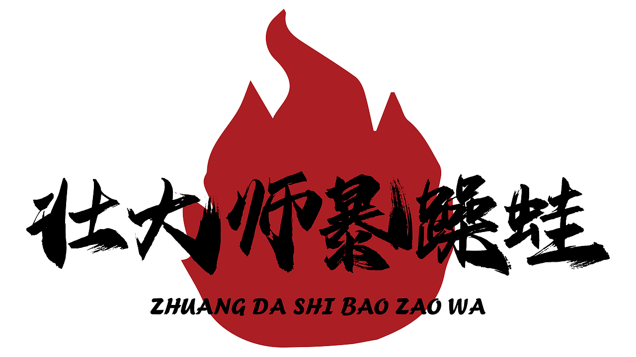 野火暴躁蛙 品牌vi设计（图ZMzQ3NTEwMTIw） - 品牌 - 站酷设计师丑竹原创素材 - 站酷ZCOOL